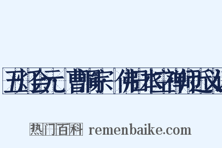 五灯会元·曹洞宗·佛日本空禅师近义词是什么意思的图片